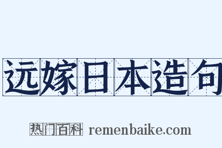 远嫁日本造句是什么意思的图片